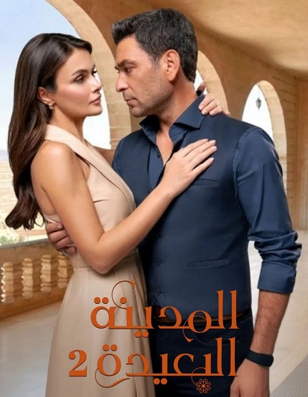 المدينة البعيدة - المدينة البعيدة الجزء الثاني