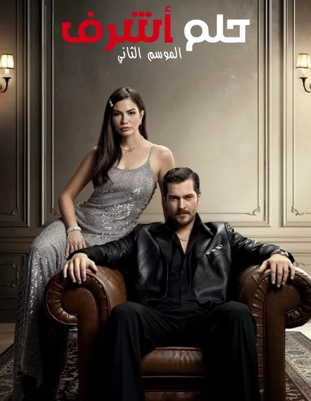 حلم اشرف - حلم اشرف الجزء الثاني